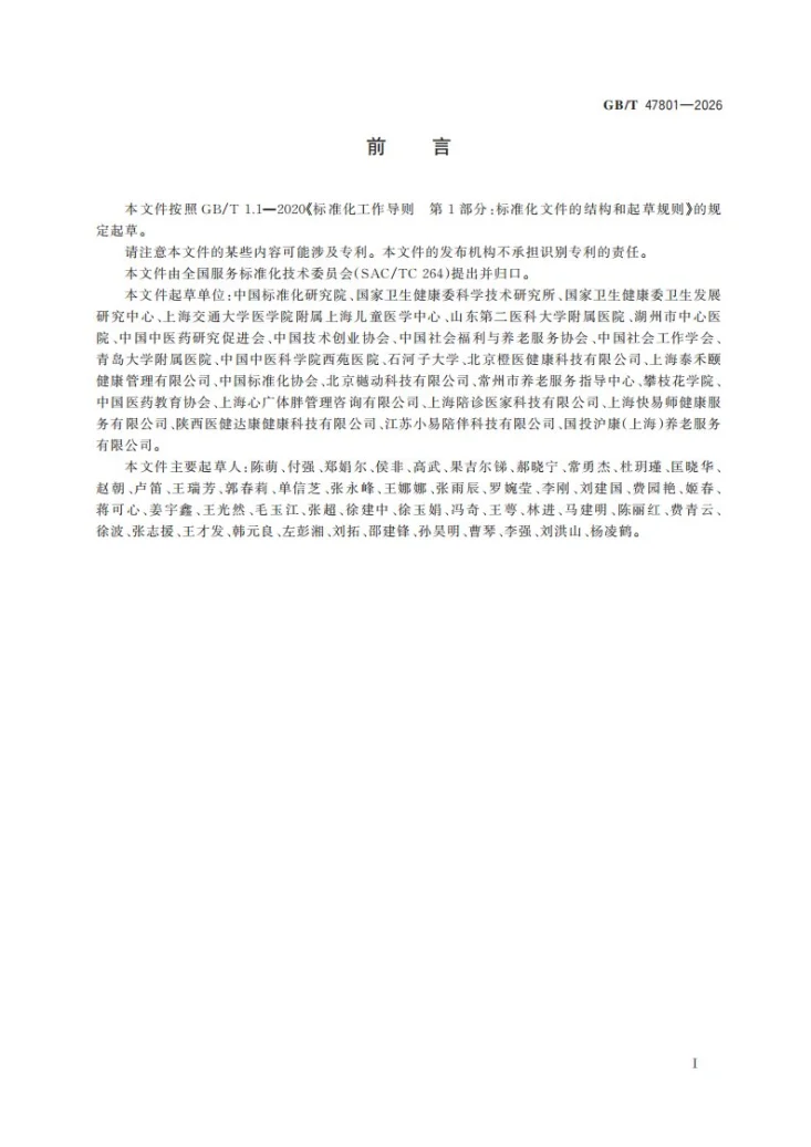 GB/T 47801-2026 社会化陪同就医服务 基本要求第3页预览图
