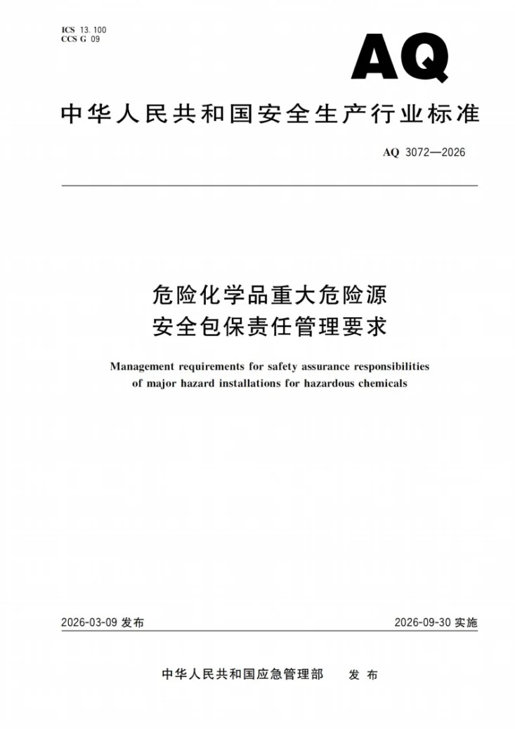 AQ 3072-2026 危险化学品重大危险源安全包保责任管理要求第1页预览图