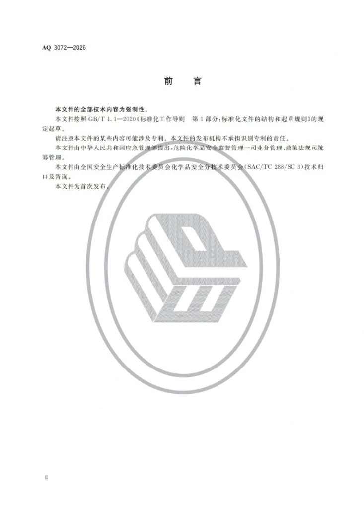 AQ 3072-2026 危险化学品重大危险源安全包保责任管理要求第3页预览图