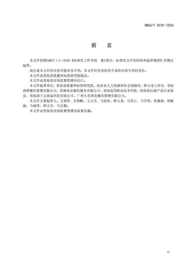 DB63/T 2578-2026 青海拉面区域品牌培育与建设指南第2页预览图