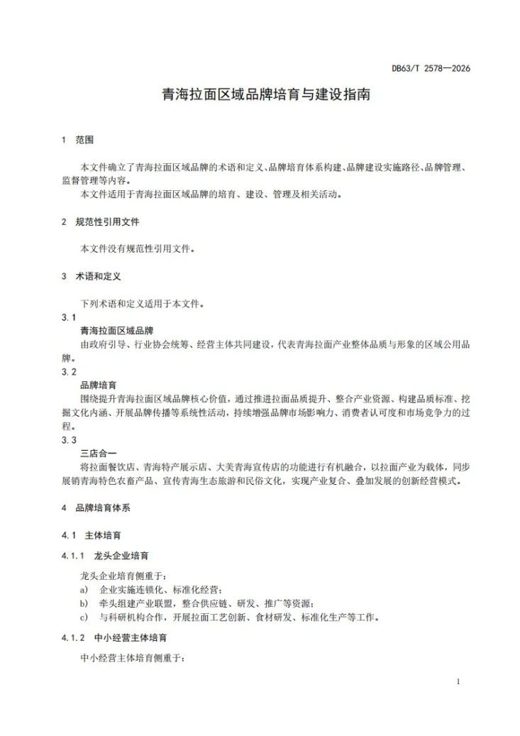 DB63/T 2578-2026 青海拉面区域品牌培育与建设指南第3页预览图