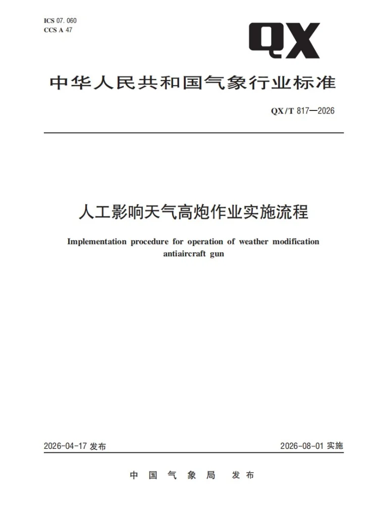 QX/T 817-2026 人工影响天气高炮作业实施流程第1页预览图