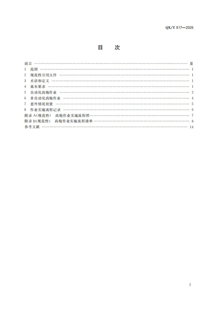 QX/T 817-2026 人工影响天气高炮作业实施流程第3页预览图