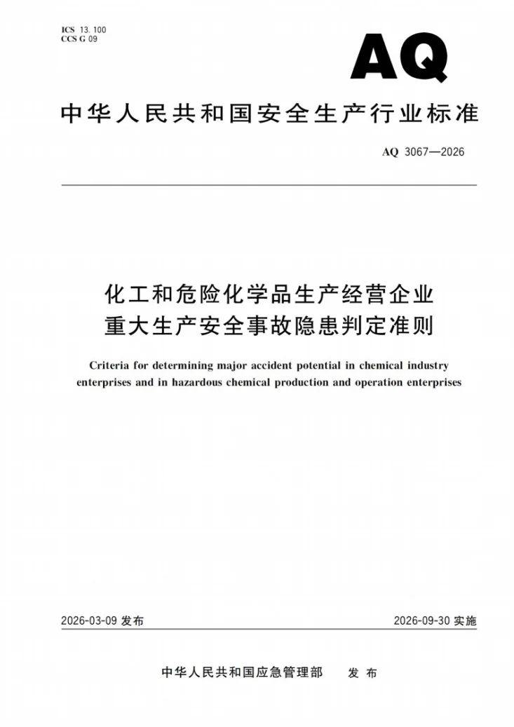 AQ 3067-2026 化工和危险化学品生产经营企业重大生产安全事故隐患判定准则第1页预览图