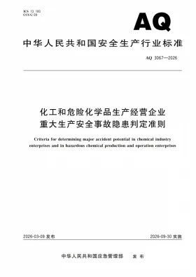 AQ 3067-2026预览图