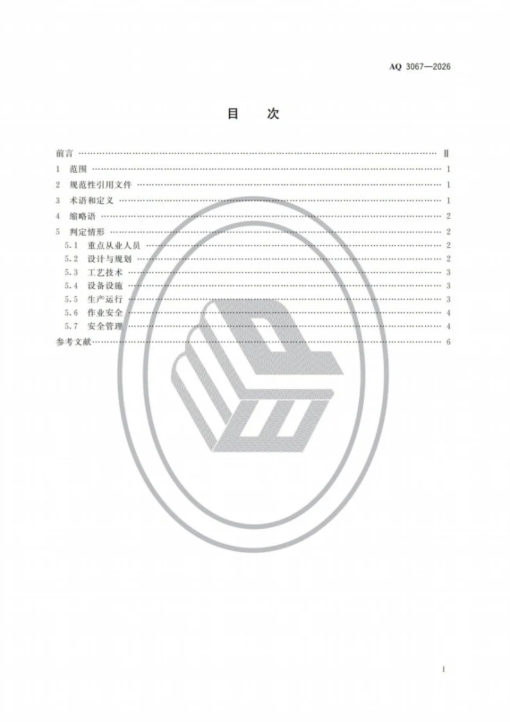 AQ 3067-2026 化工和危险化学品生产经营企业重大生产安全事故隐患判定准则第2页预览图
