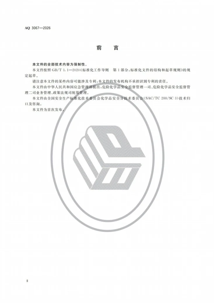 AQ 3067-2026 化工和危险化学品生产经营企业重大生产安全事故隐患判定准则第3页预览图