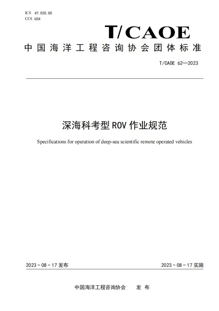 T/CAOE 62-2023 深海科考型ROV 作业规范第1页预览图