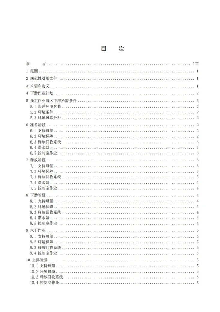 T/CAOE 62-2023 深海科考型ROV 作业规范第2页预览图