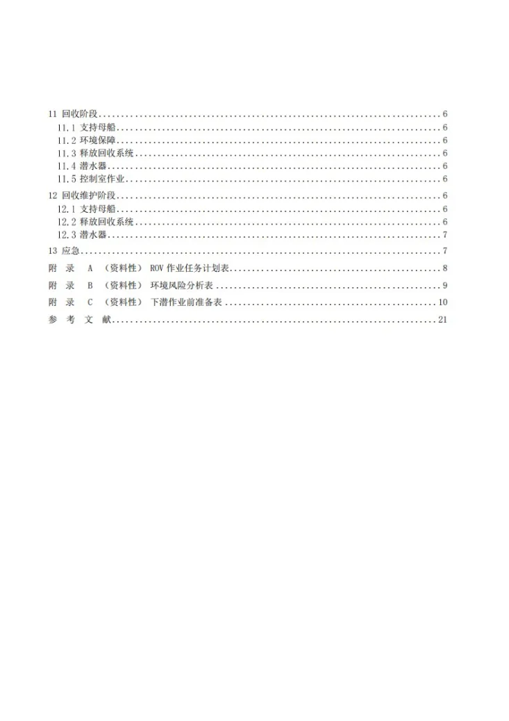 T/CAOE 62-2023 深海科考型ROV 作业规范第3页预览图