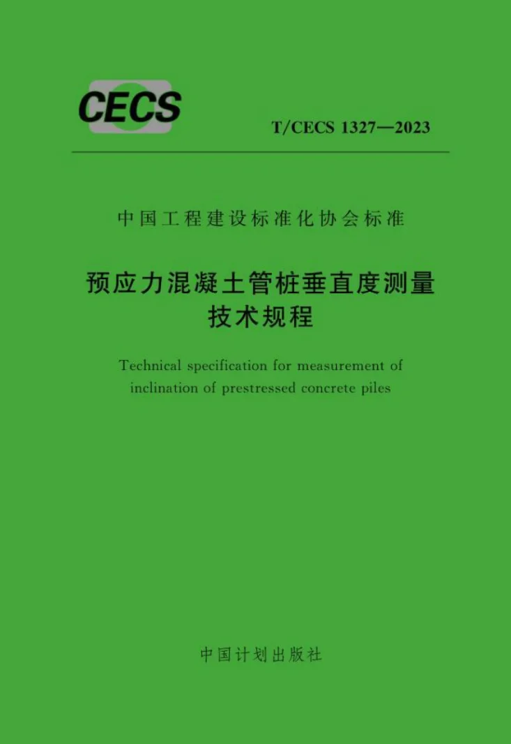T/CECS 1327-2023 预应力混凝土管桩垂直度测量技术规程第1页预览图