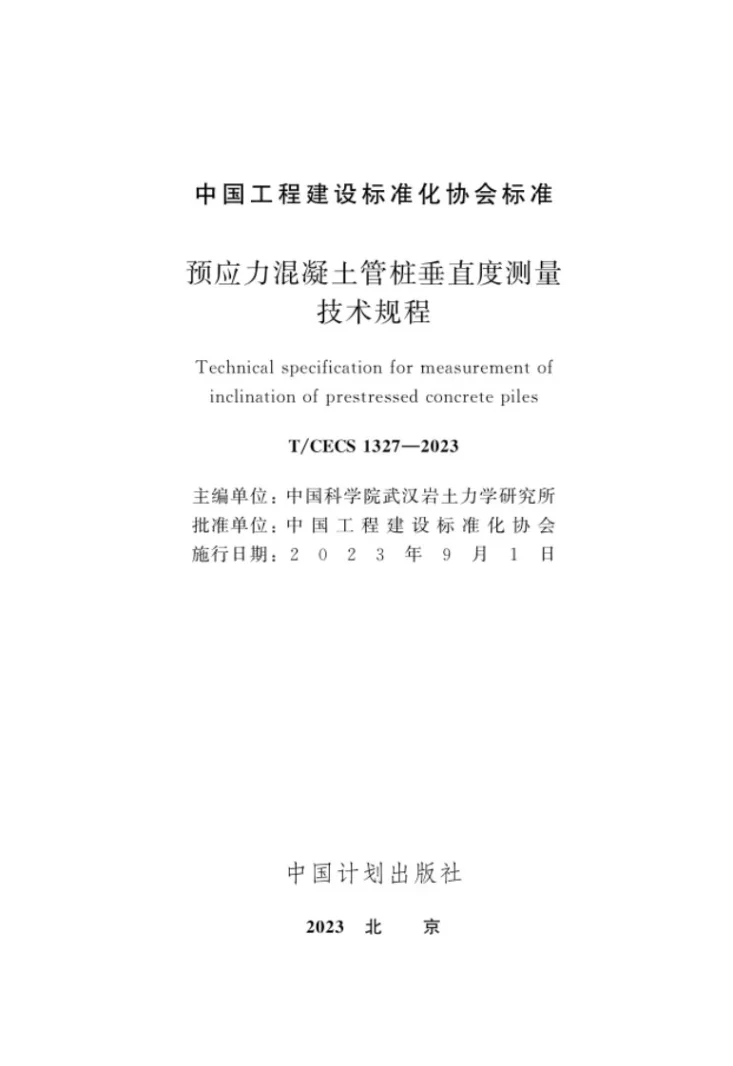 T/CECS 1327-2023 预应力混凝土管桩垂直度测量技术规程第2页预览图