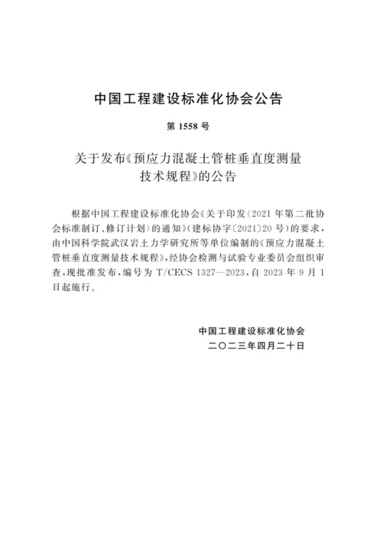 T/CECS 1327-2023 预应力混凝土管桩垂直度测量技术规程第3页预览图