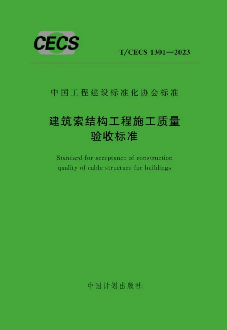 T/CECS 1301-2023 建筑索结构工程施工质量验收标准第1页预览图