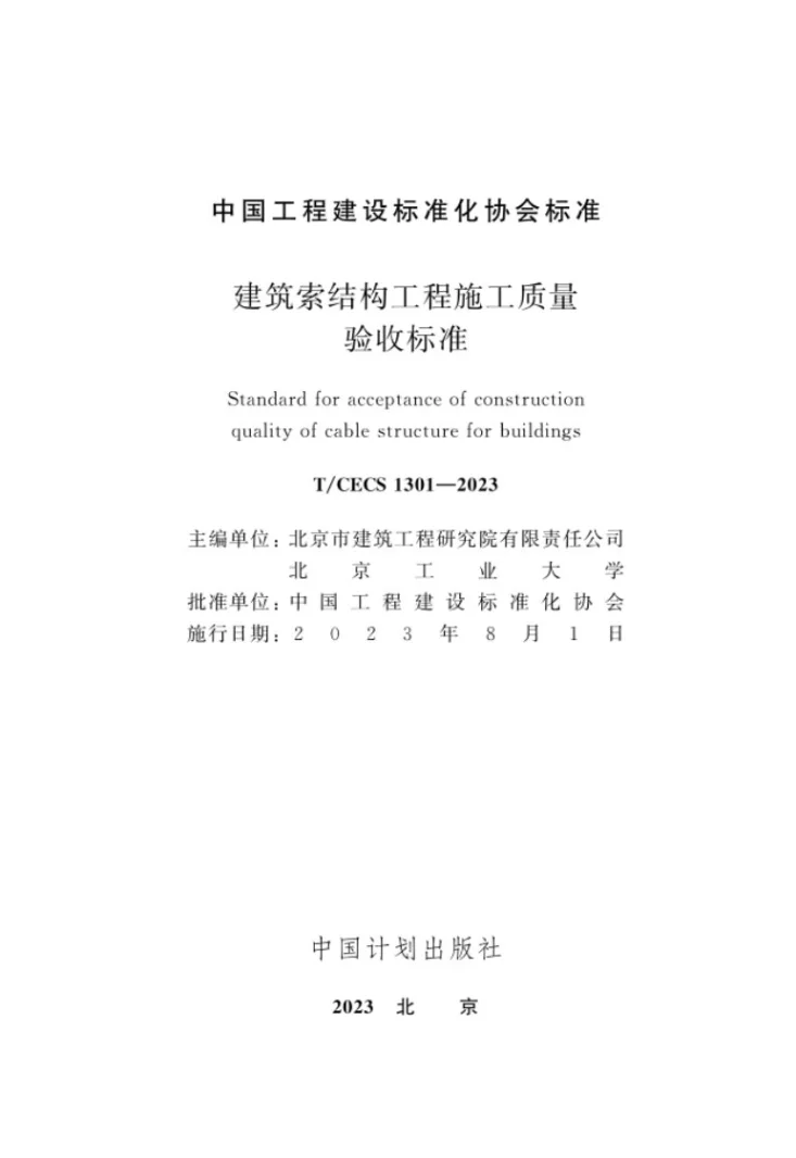 T/CECS 1301-2023 建筑索结构工程施工质量验收标准第2页预览图