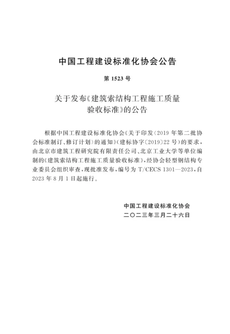 T/CECS 1301-2023 建筑索结构工程施工质量验收标准第3页预览图