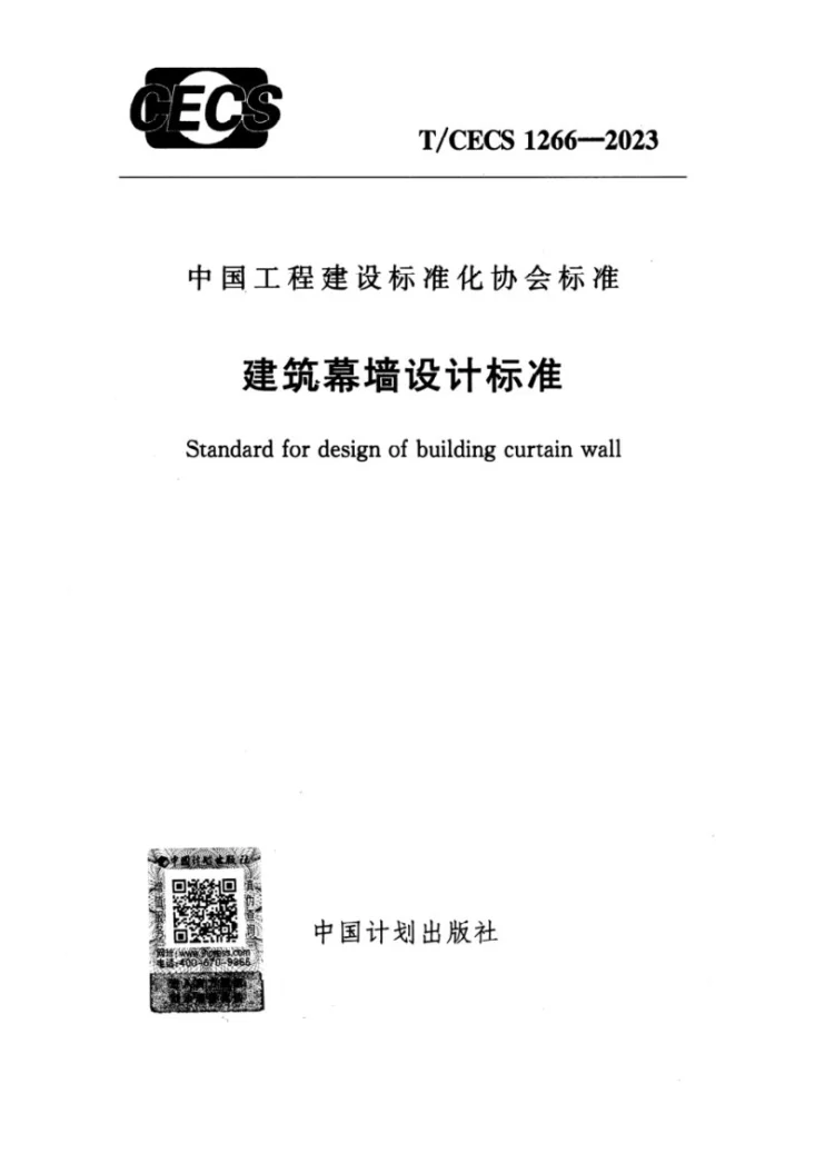 T/CECS 1266-2023 建筑幕墙设计标准第1页预览图