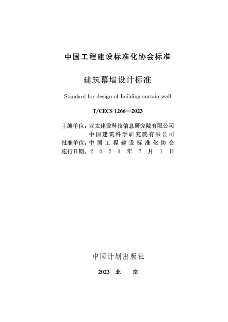 T/CECS 1266-2023 建筑幕墙设计标准第2页预览图