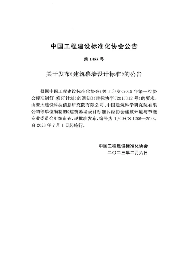 T/CECS 1266-2023 建筑幕墙设计标准第3页预览图