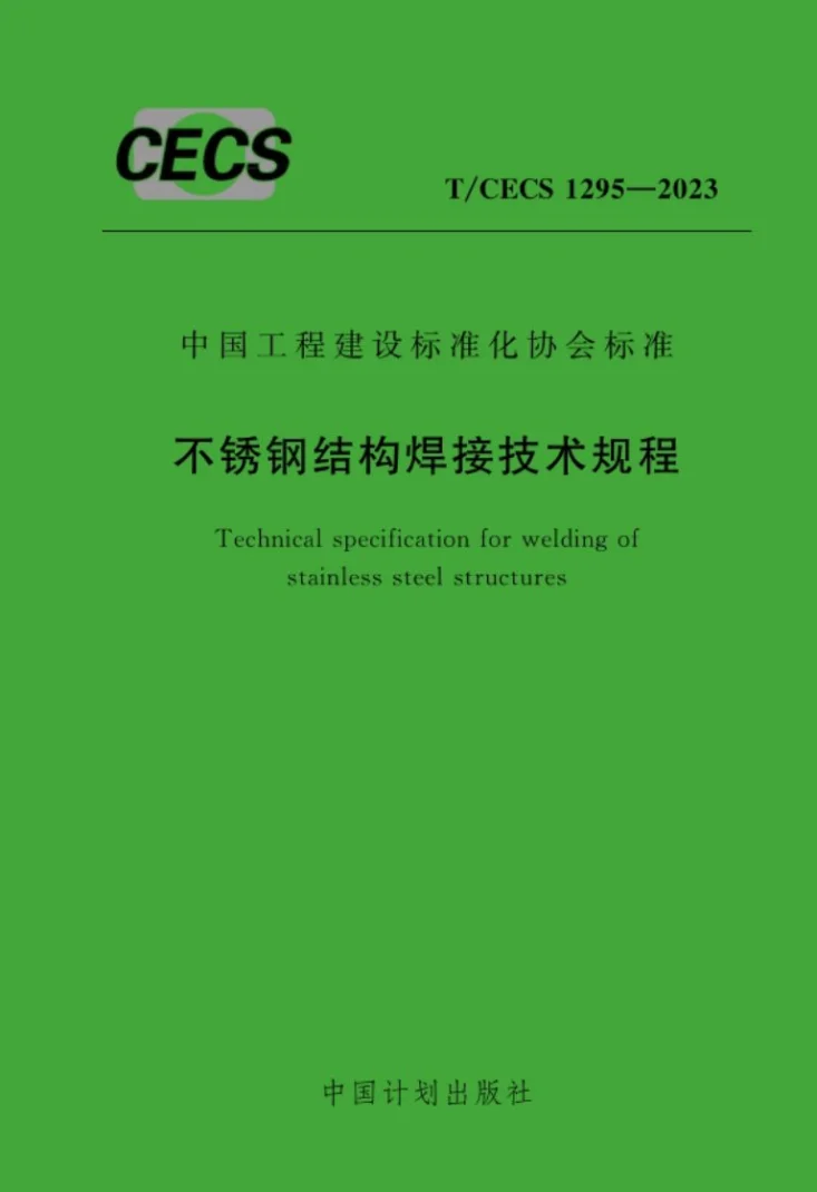 T/CECS 1295-2023 不锈钢结构焊接技术规程第1页预览图