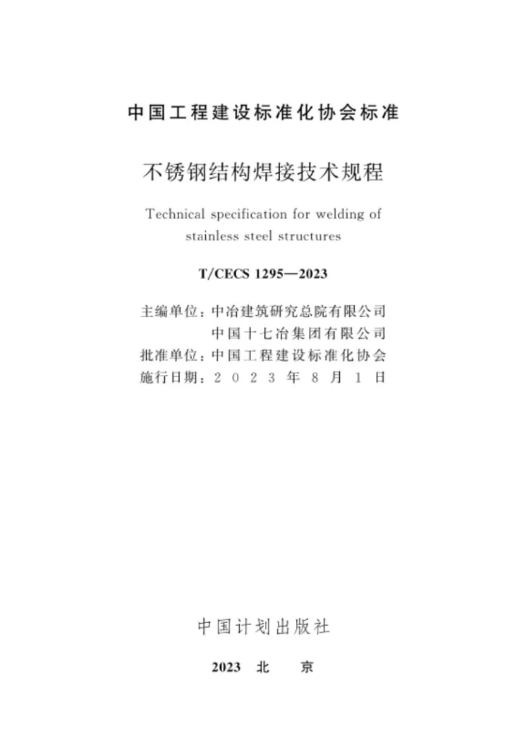 T/CECS 1295-2023 不锈钢结构焊接技术规程第2页预览图