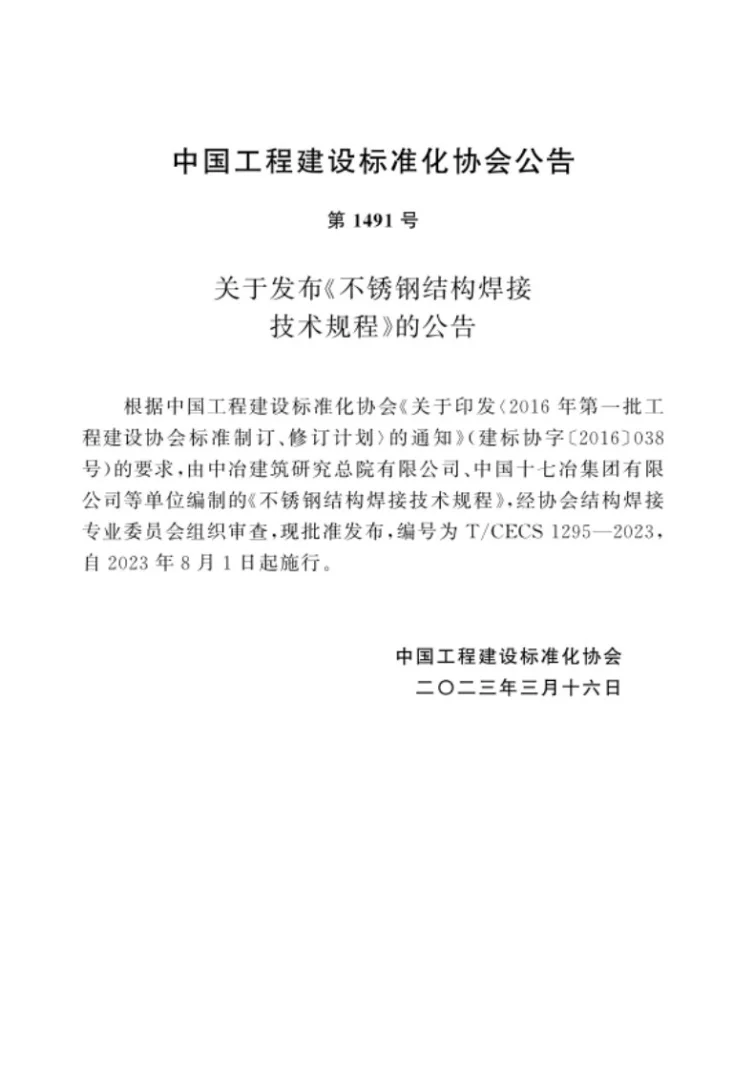 T/CECS 1295-2023 不锈钢结构焊接技术规程第3页预览图