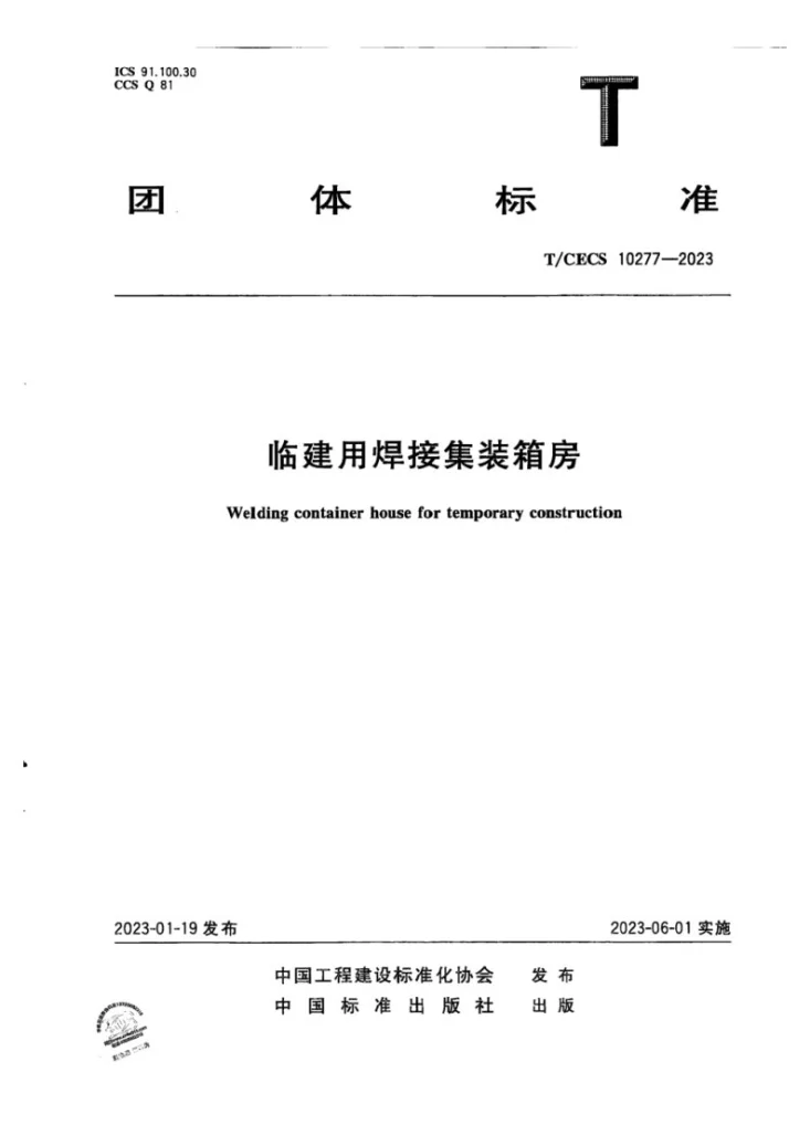 T/CECS 10277-2023 临建用焊接集装箱房第1页预览图