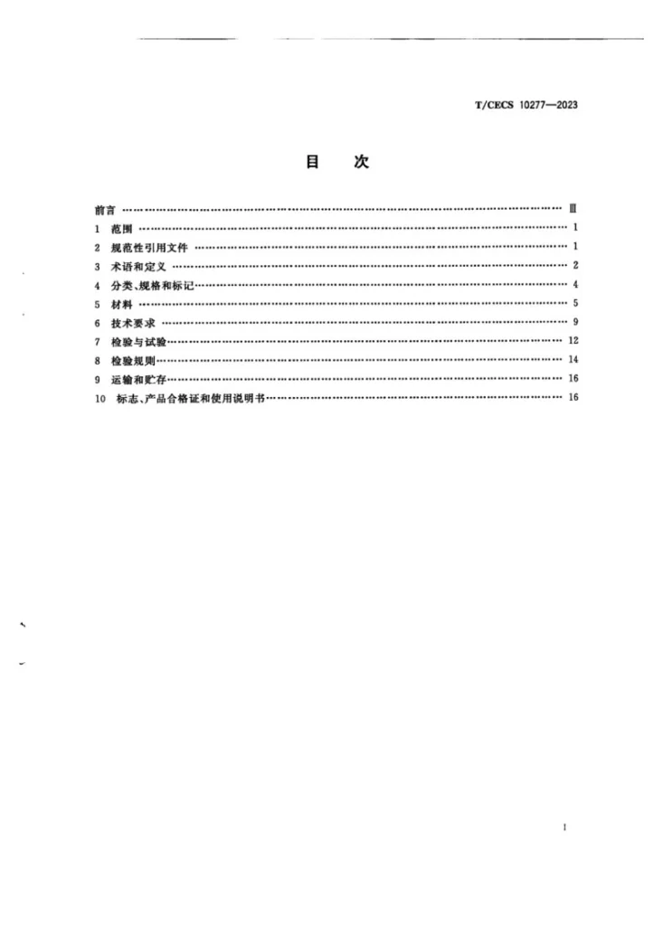 T/CECS 10277-2023 临建用焊接集装箱房第3页预览图