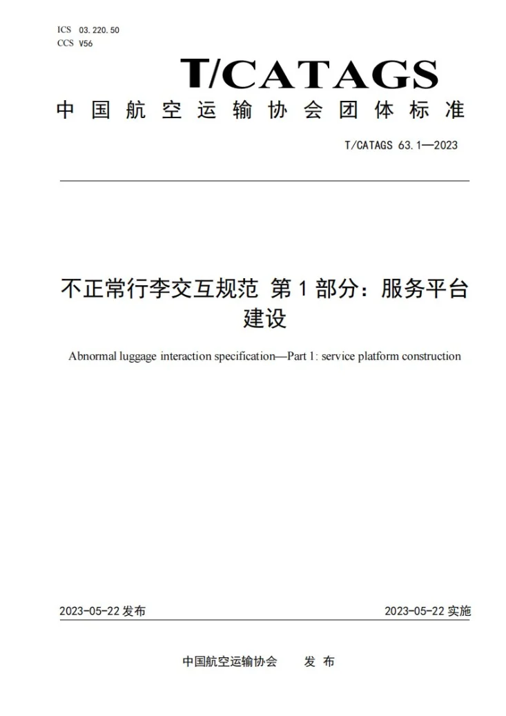 T/CATAGS 63.1-2023 不正常行李交互规范 第1部分：服务平台建设第1页预览图
