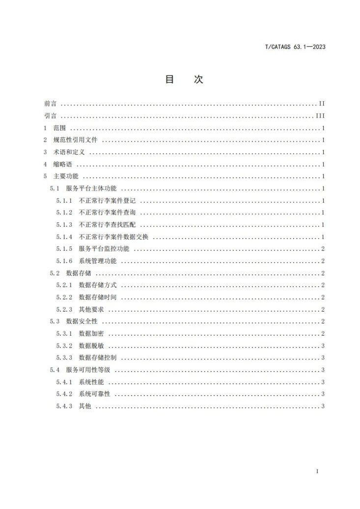 T/CATAGS 63.1-2023 不正常行李交互规范 第1部分：服务平台建设第2页预览图