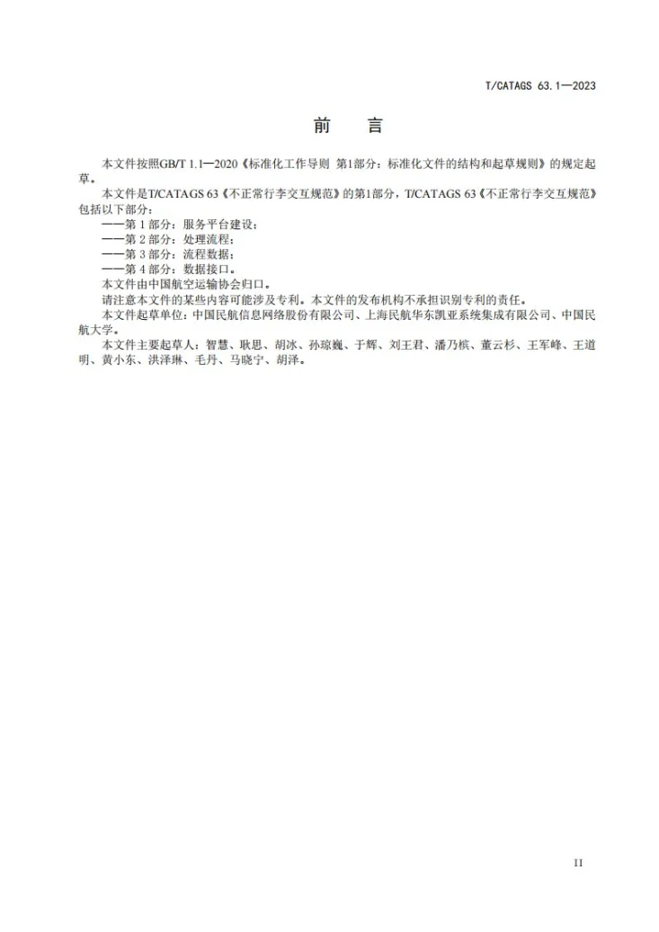 T/CATAGS 63.1-2023 不正常行李交互规范 第1部分：服务平台建设第3页预览图