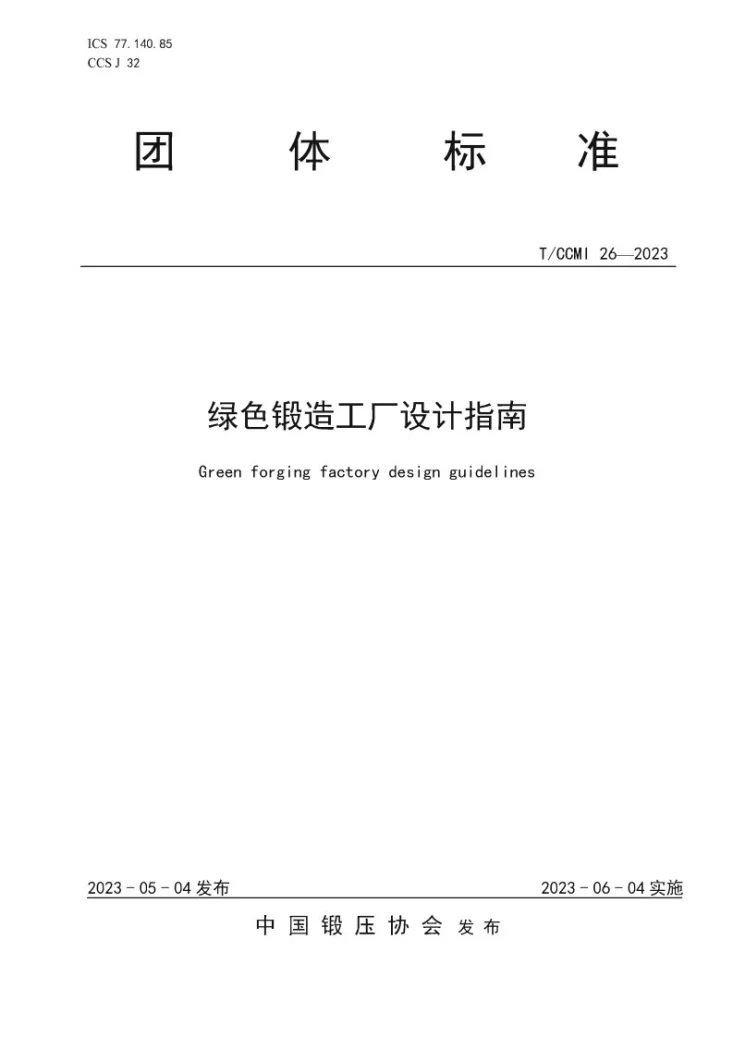 T/CCMI 26-2023 绿色锻造工厂设计指南第1页预览图