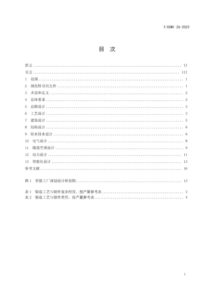 T/CCMI 26-2023 绿色锻造工厂设计指南第3页预览图