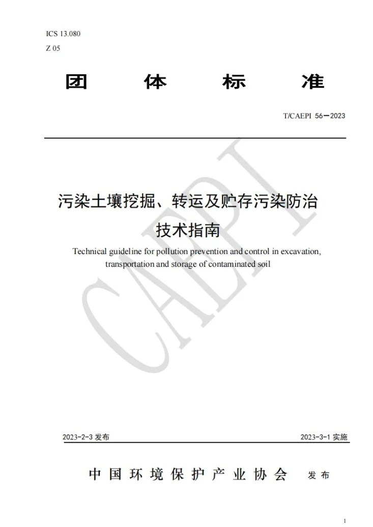 T/CAEPI 56-2023 污染土壤挖掘、转运及贮存污染防治技术指南第1页预览图