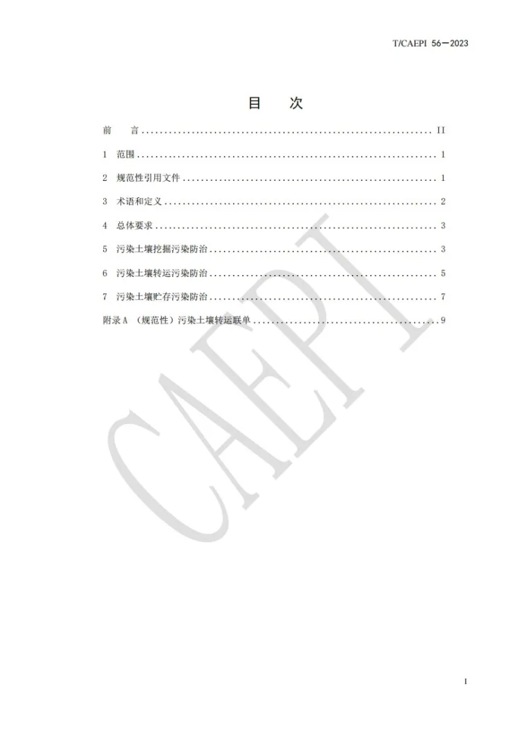 T/CAEPI 56-2023 污染土壤挖掘、转运及贮存污染防治技术指南第3页预览图
