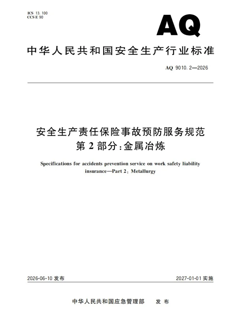 AQ 9010.2-2026 安全生产责任保险事故预防服务规范 第2部分：金属冶炼第1页预览图