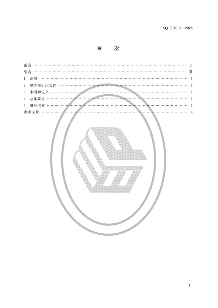 AQ 9010.2-2026 安全生产责任保险事故预防服务规范 第2部分：金属冶炼第2页预览图