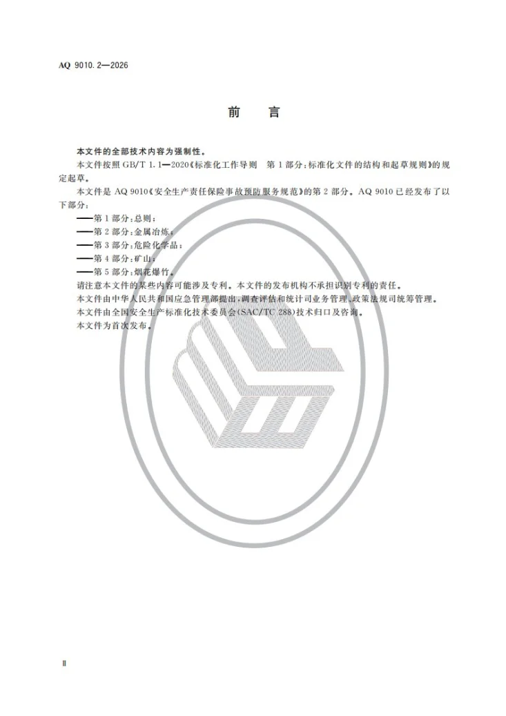 AQ 9010.2-2026 安全生产责任保险事故预防服务规范 第2部分：金属冶炼第3页预览图