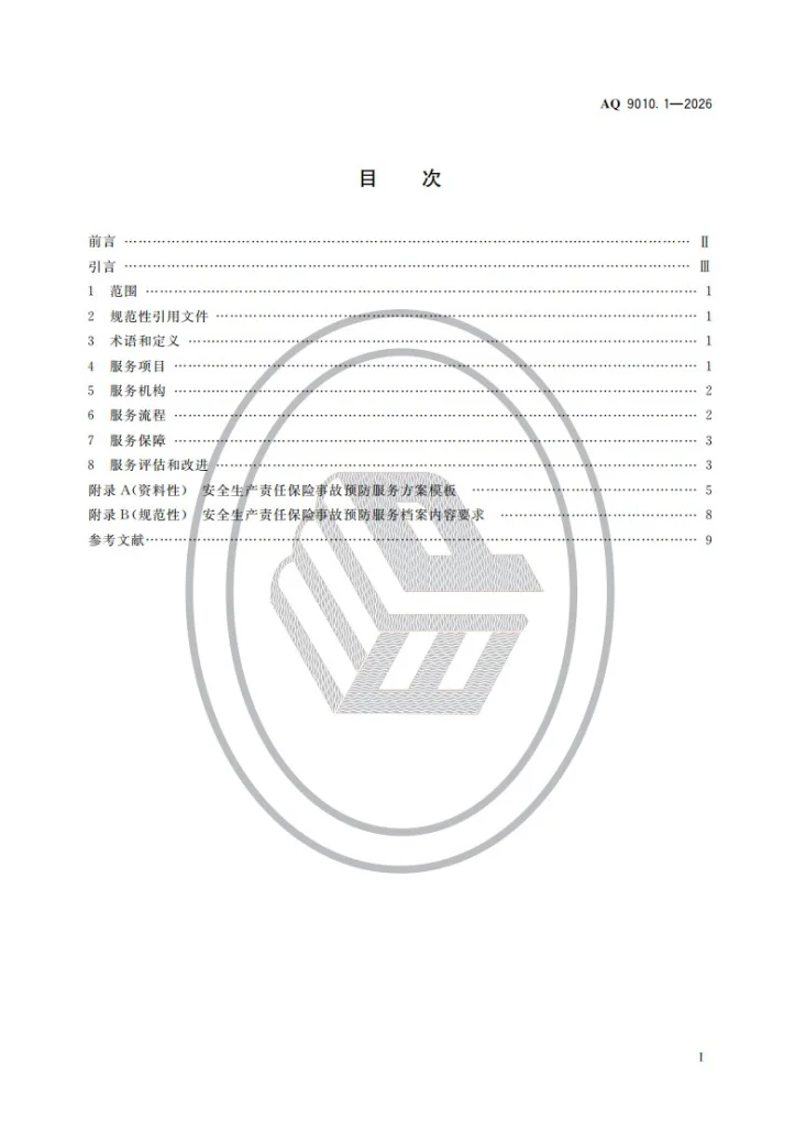 AQ 9010.1-2026 安全生产责任保险事故预防服务规范 第1部分：总则第2页预览图