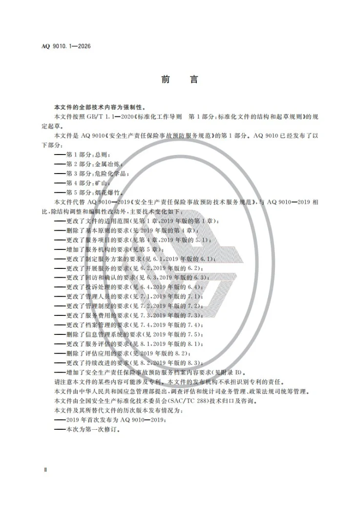 AQ 9010.1-2026 安全生产责任保险事故预防服务规范 第1部分：总则第3页预览图