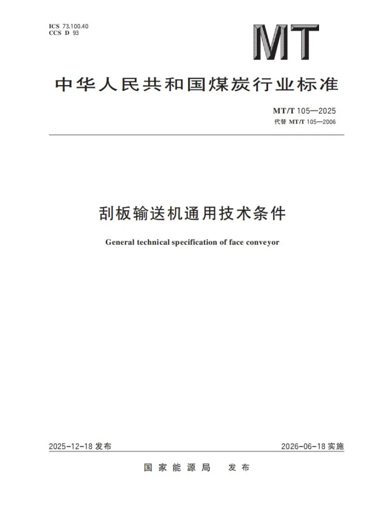 MT/T 105-2025 刮板输送机通用技术条件第1页预览图