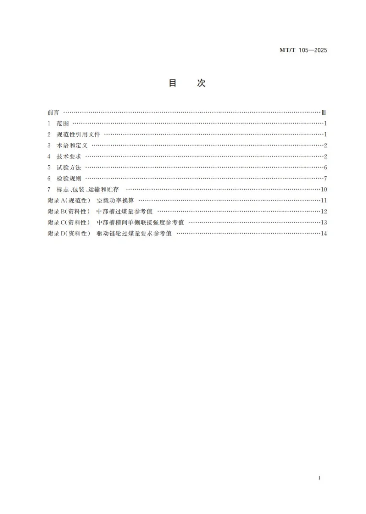 MT/T 105-2025 刮板输送机通用技术条件第3页预览图