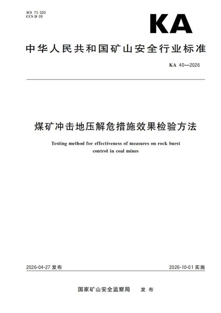 KA 40-2026 煤矿冲击地压解危措施效果检验方法第1页预览图