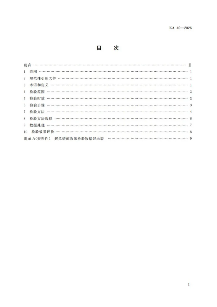 KA 40-2026 煤矿冲击地压解危措施效果检验方法第2页预览图