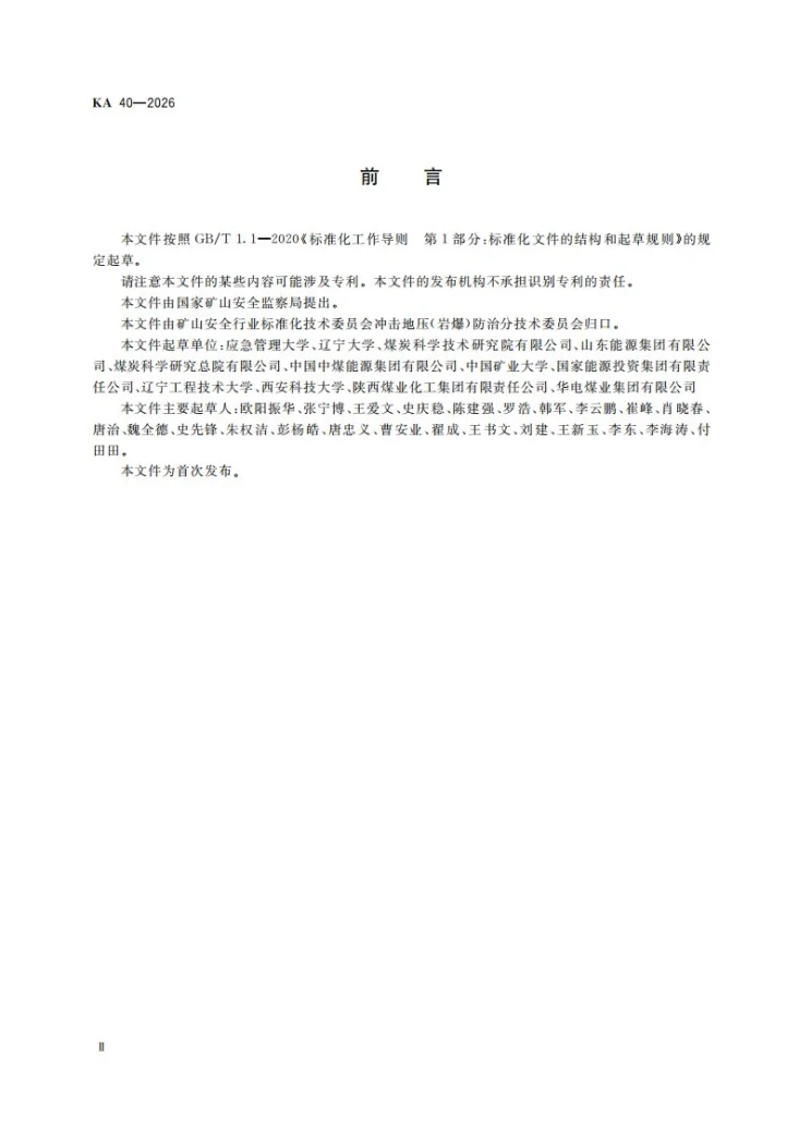 KA 40-2026 煤矿冲击地压解危措施效果检验方法第3页预览图