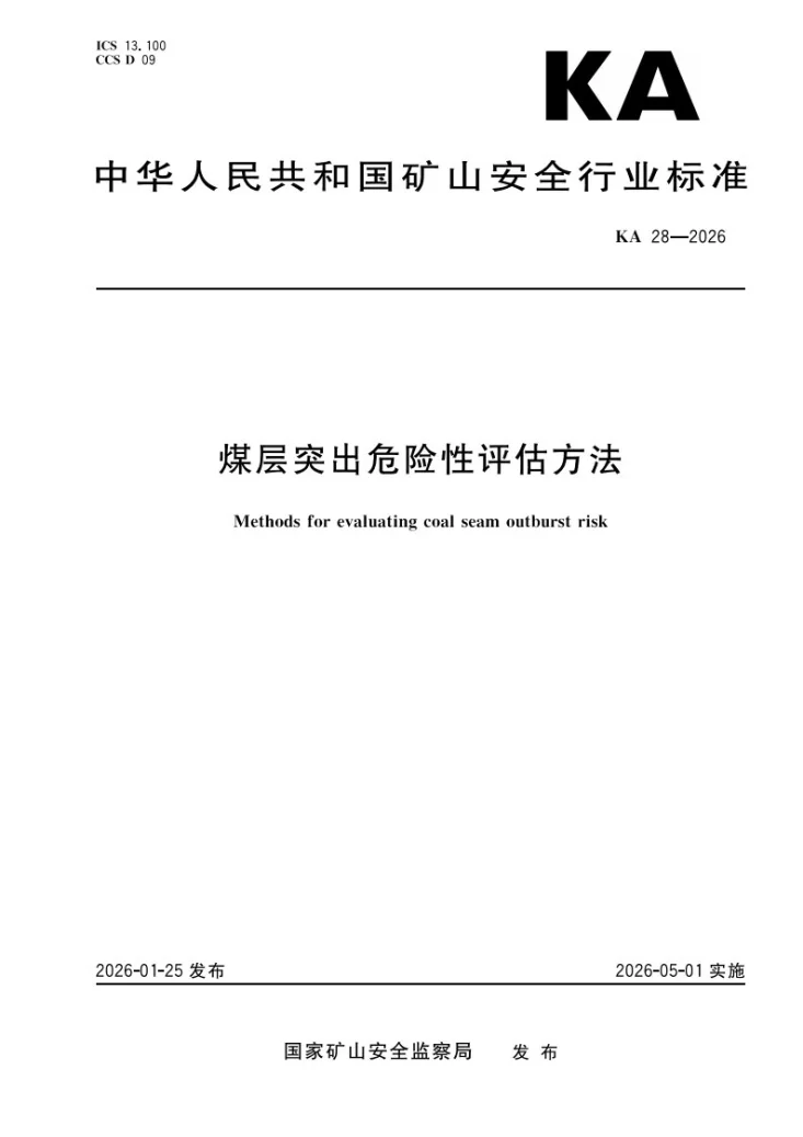 KA 28-2026 煤层突出危险性评估方法第1页预览图