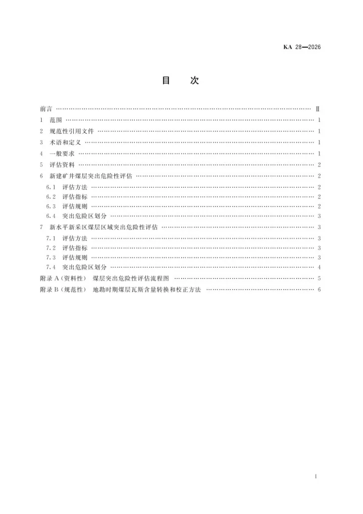 KA 28-2026 煤层突出危险性评估方法第2页预览图