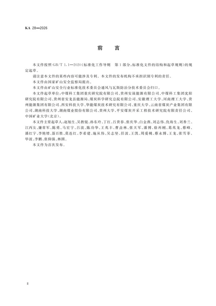 KA 28-2026 煤层突出危险性评估方法第3页预览图