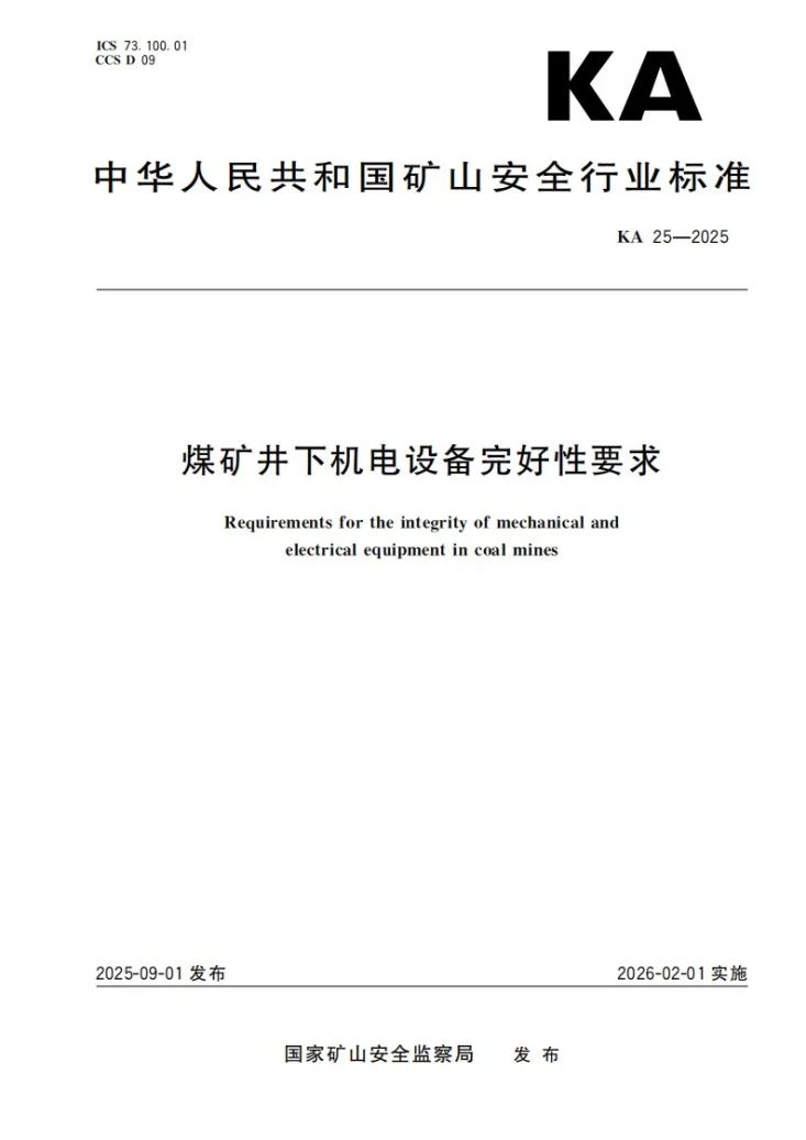 KA 25-2025 煤矿井下机电设备完好性要求第1页预览图