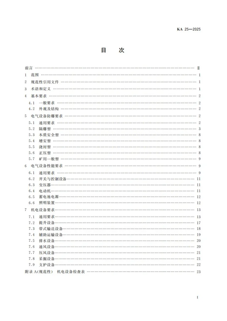 KA 25-2025 煤矿井下机电设备完好性要求第2页预览图